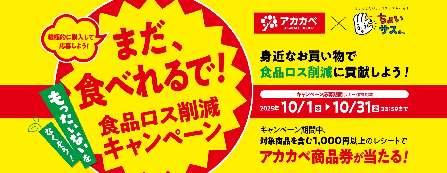 アカカベ×ちょいサス 食品ロス削減キャンペーン