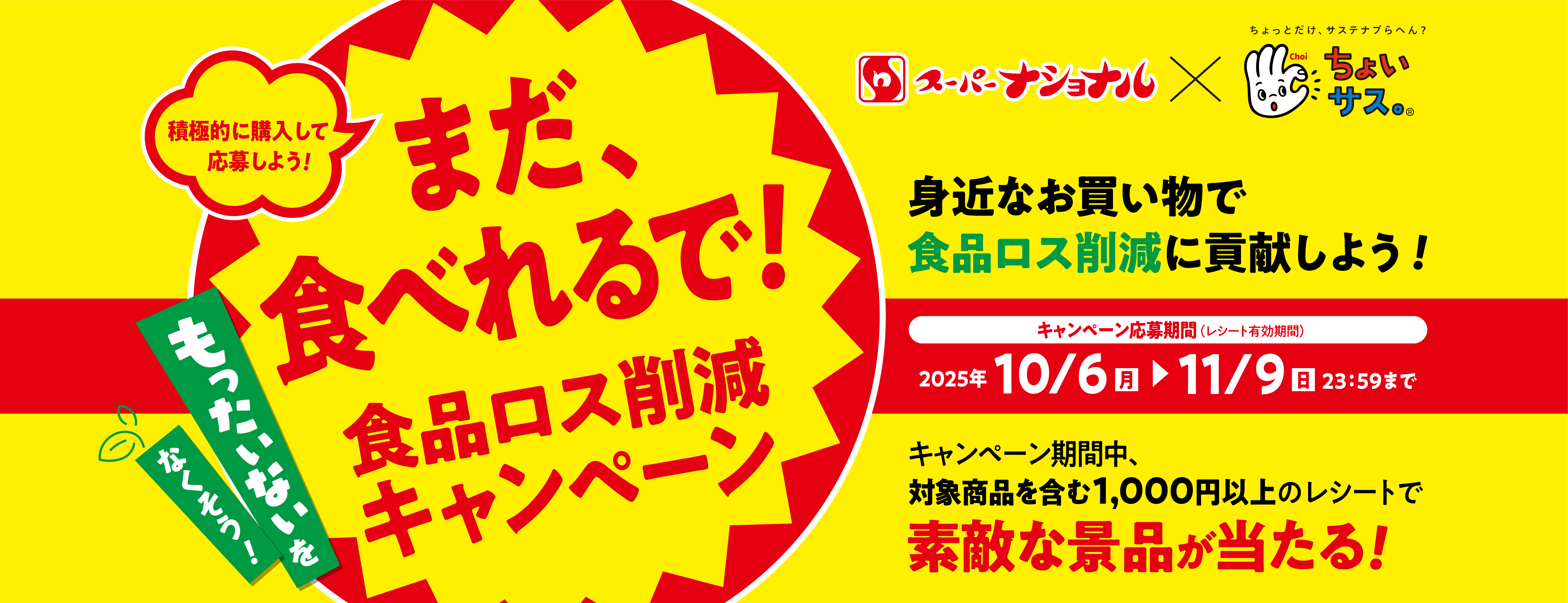 スーパーナショナル×ちょいサス 食品ロス削減キャンペーン