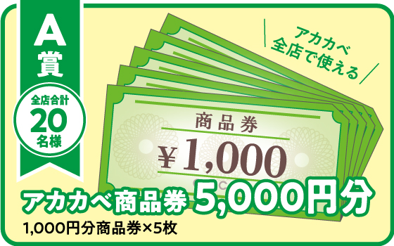 アカカベ商品券5,000円分