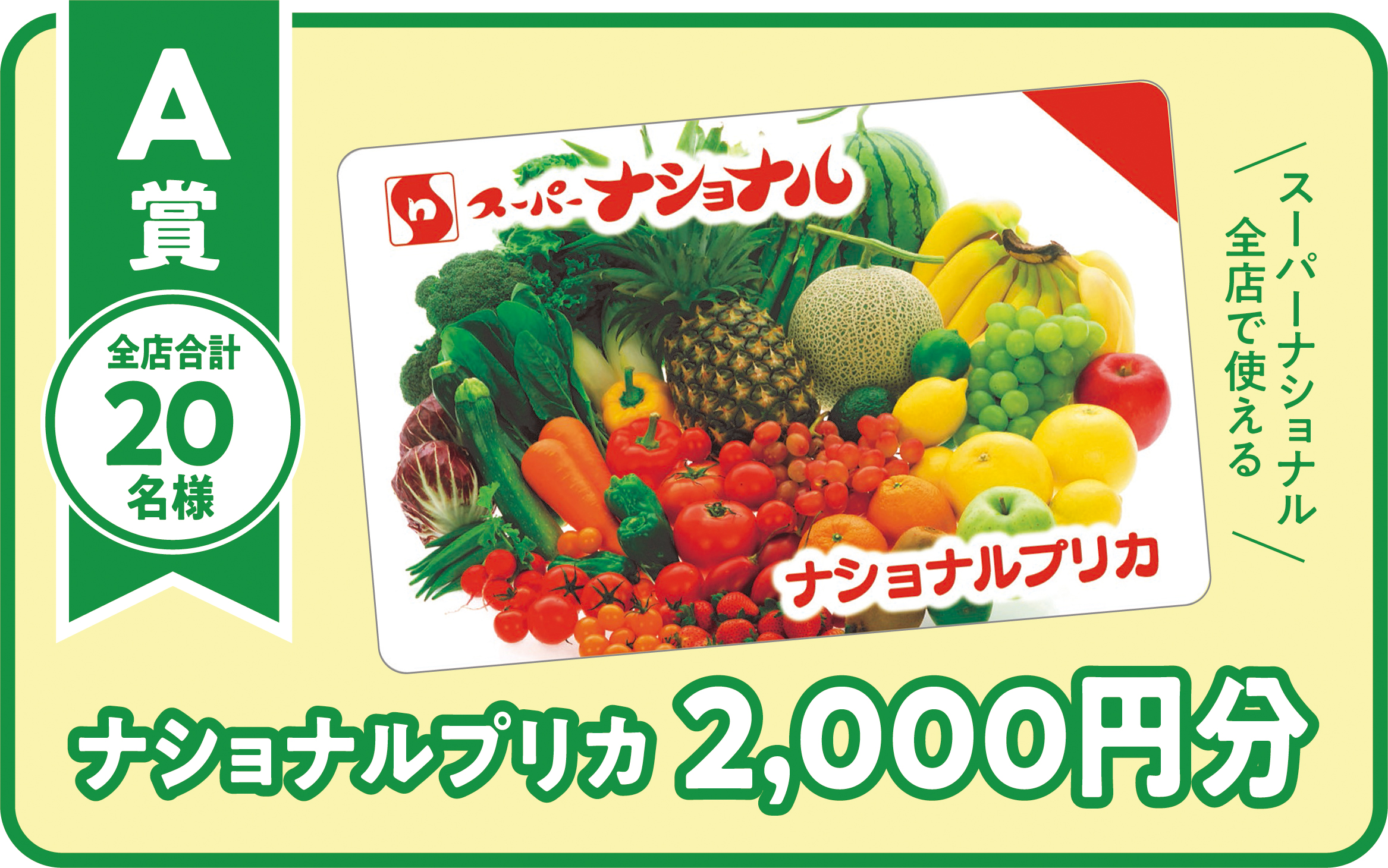 ナショナルプリカ 2,000円分