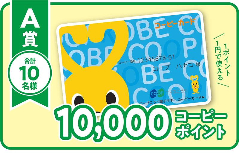 A賞　10,000コーピーポイント