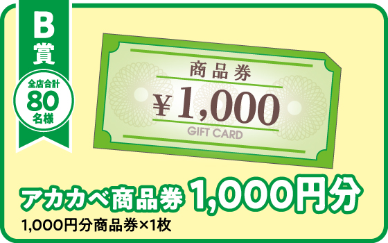 アカカベ商品券1,000円分