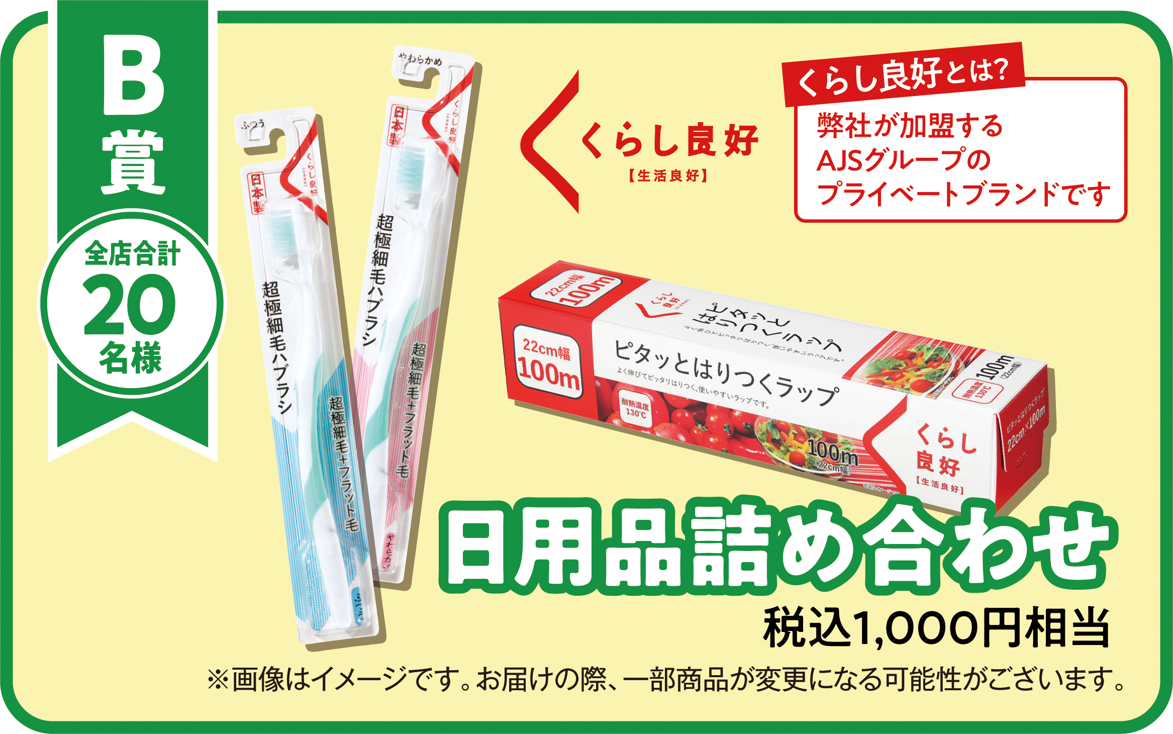 日用品詰め合わせ