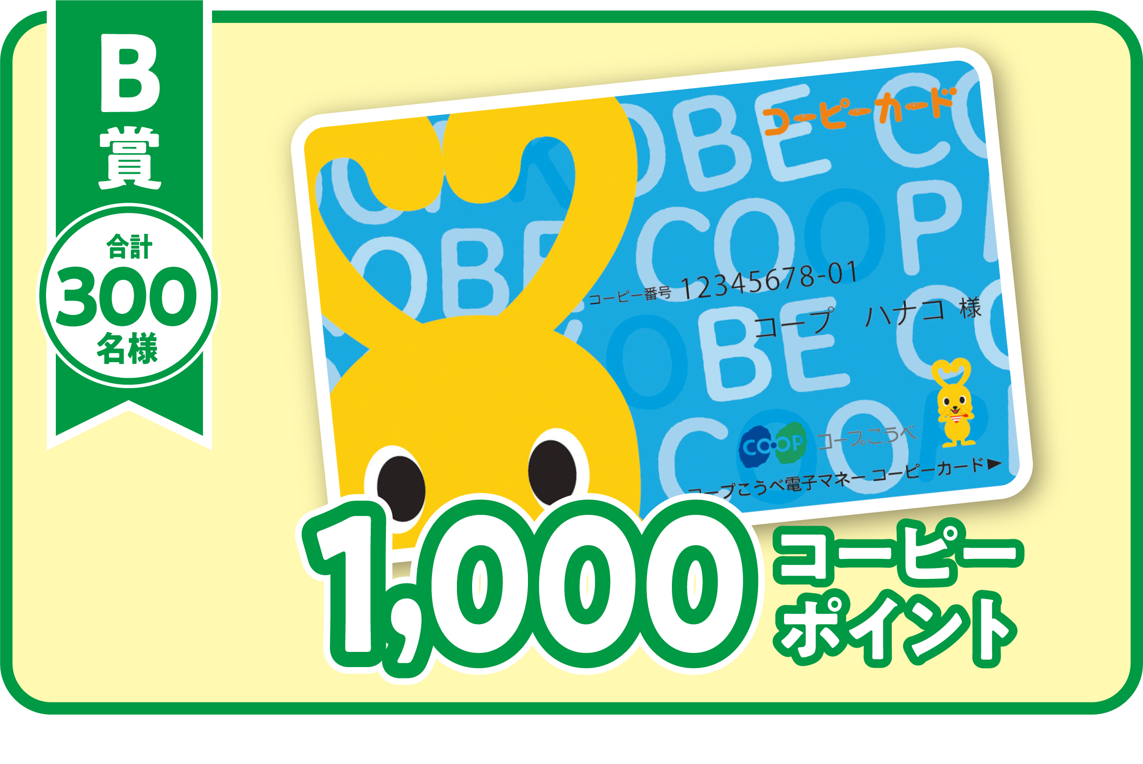 B賞　1,000コーピーポイント