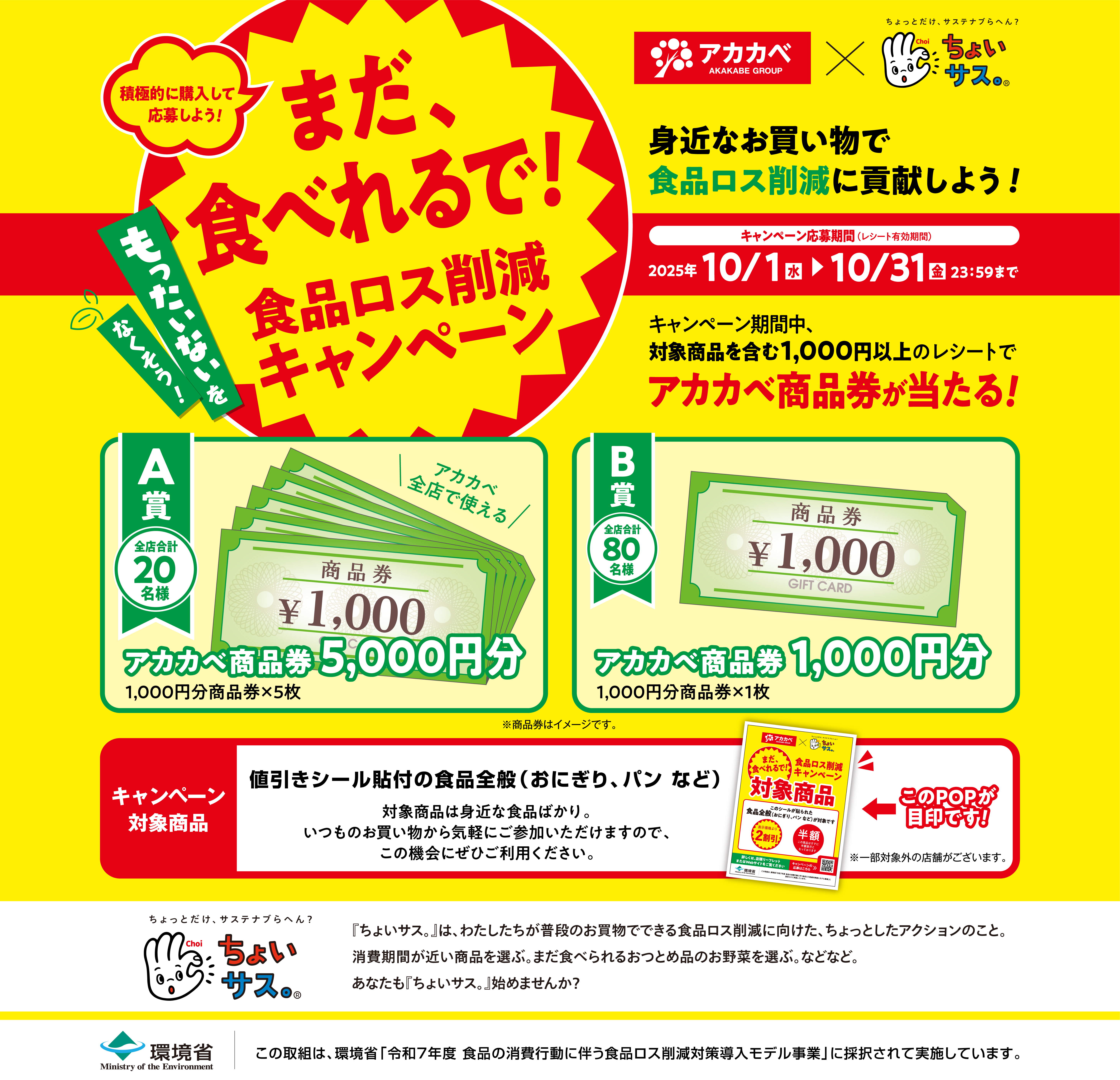 アカカベ×ちょいサス 食品ロス削減キャンペーン