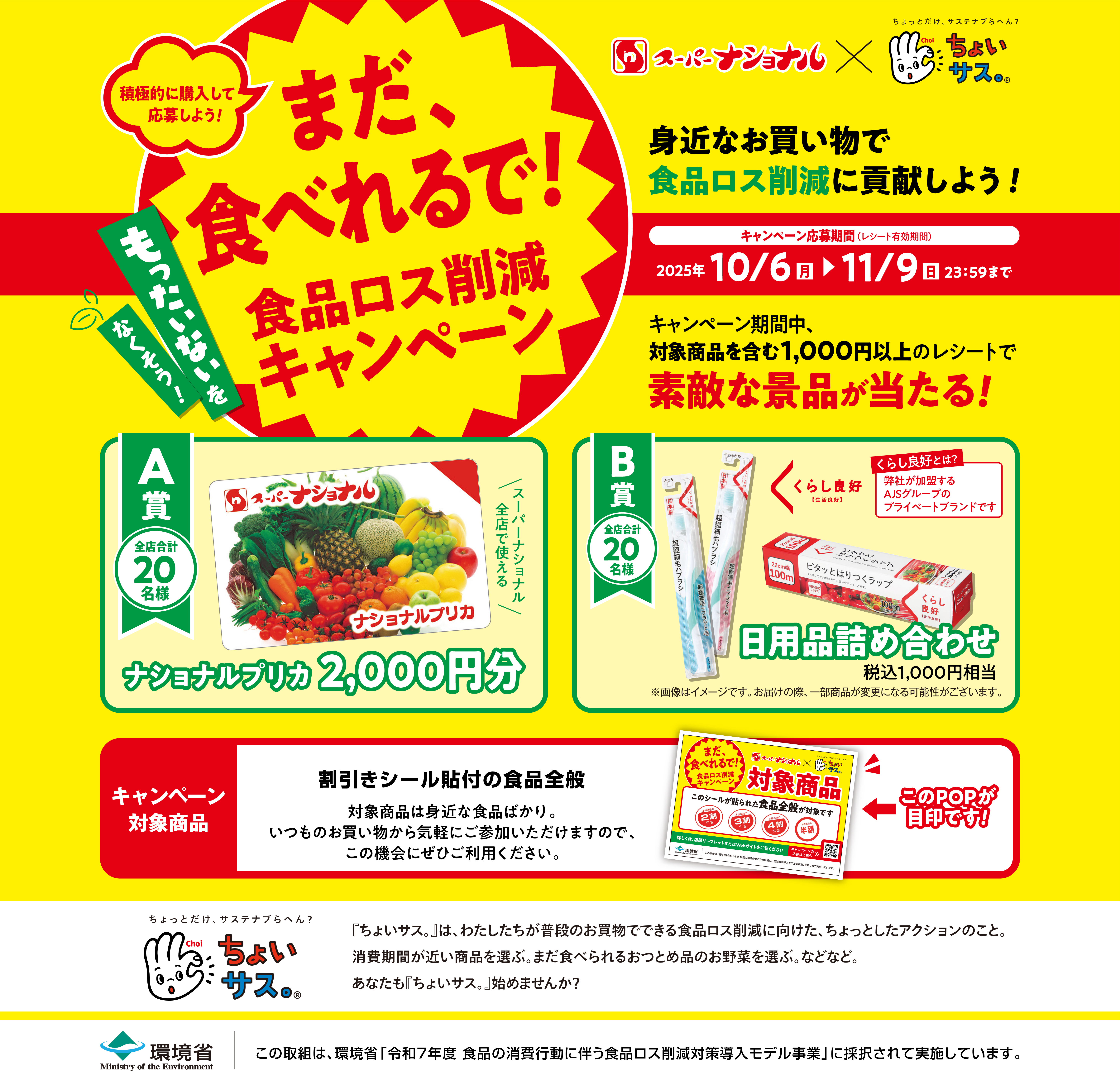 スーパーナショナル×ちょいサス 食品ロス削減キャンペーン