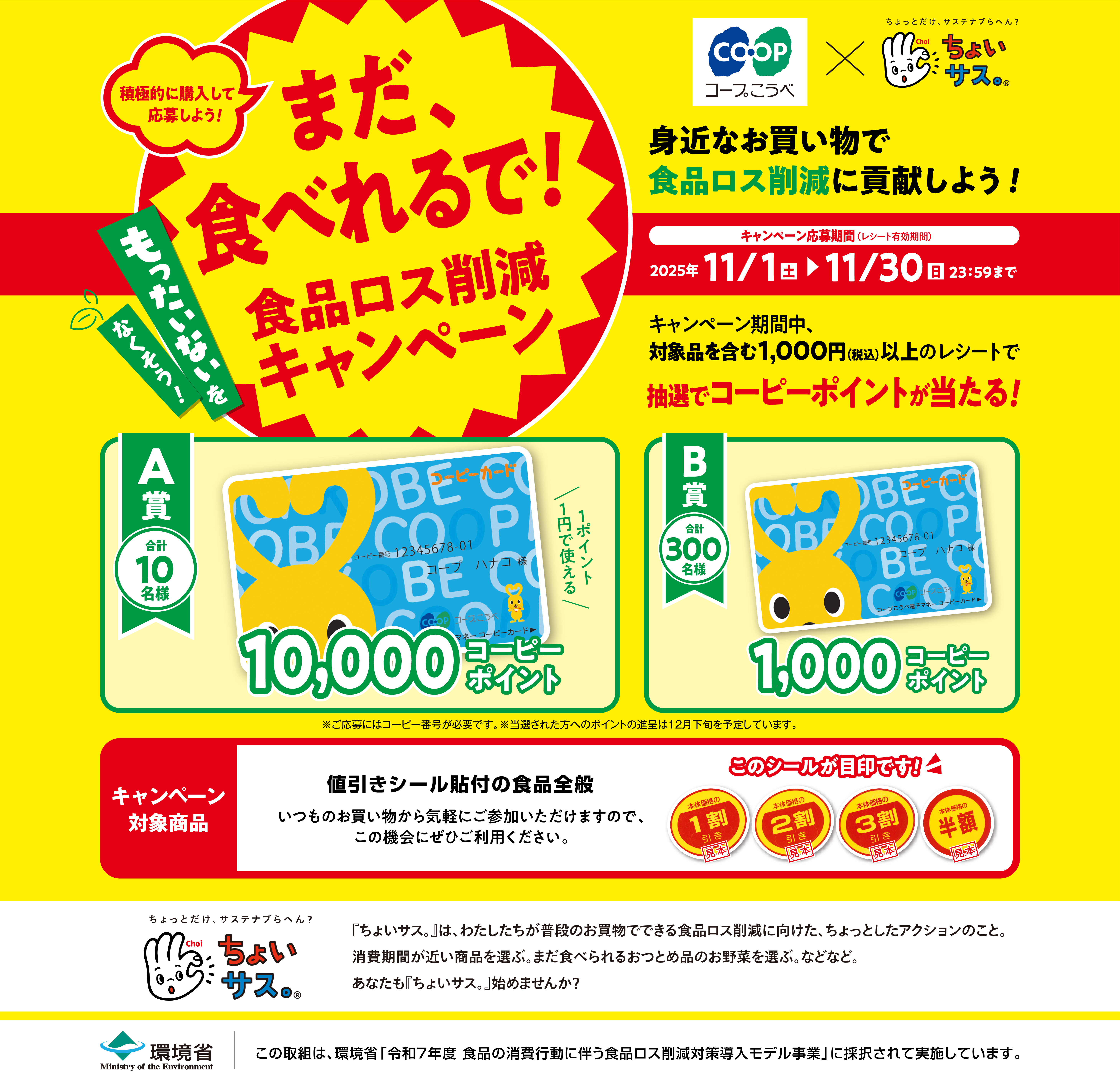コープこうべ×ちょいサス 食品ロス削減キャンペーン